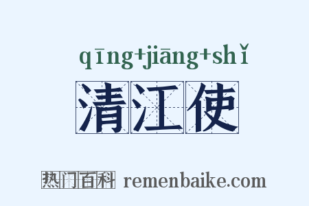 清江使是什么意思的图片
